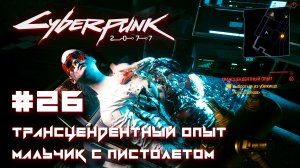 CYBERPUNK 2077 прохождение PS5 #26: Трансцендентный опыт. Мальчик с пистолетом. #cyberpunk