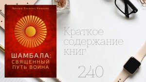Чогьям Трунгпа - Шамбала. Священный путь воина