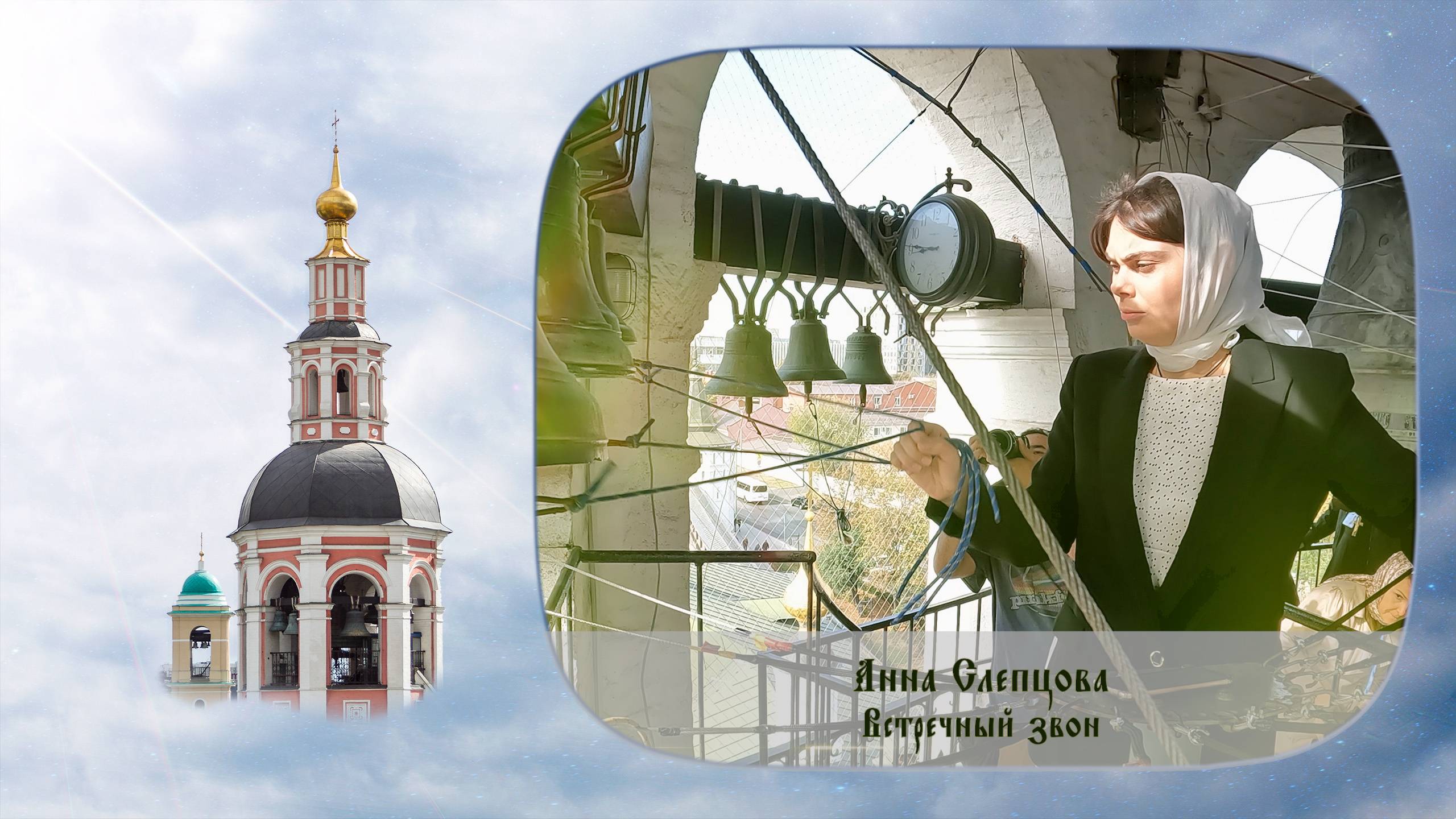 Встречный звон Данилова монастыря. Слепцова Анна. XIV фестиваль «Даниловские колокола»