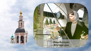 Встречный звон Данилова монастыря. Слепцова Анна. XIV фестиваль «Даниловские колокола»