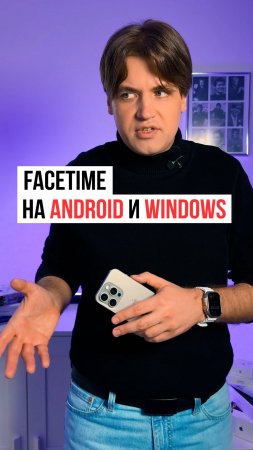 Как связываться по FaceTime с пользователями Android и Windows