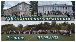 1 класс Удельнинская гимназия 01.09.2022