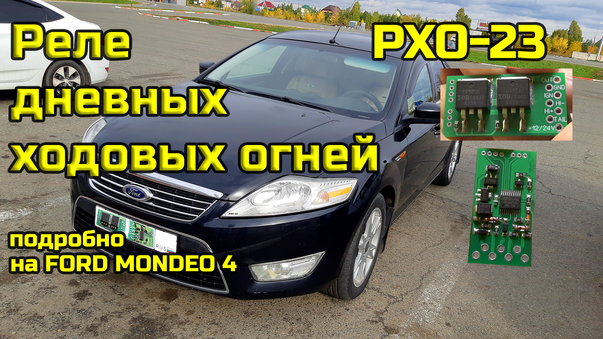 Дневные ходовые огни РХО-23 на Ford Mondeo 4 подробно