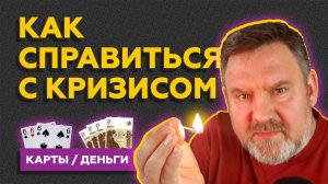 СОРОКАЛЕТНИЙ / Как справиться с кризисом / 1998 / карты, деньги...