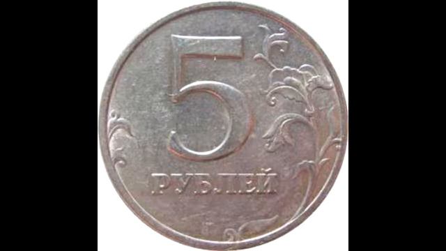 5 рублей 1997 год