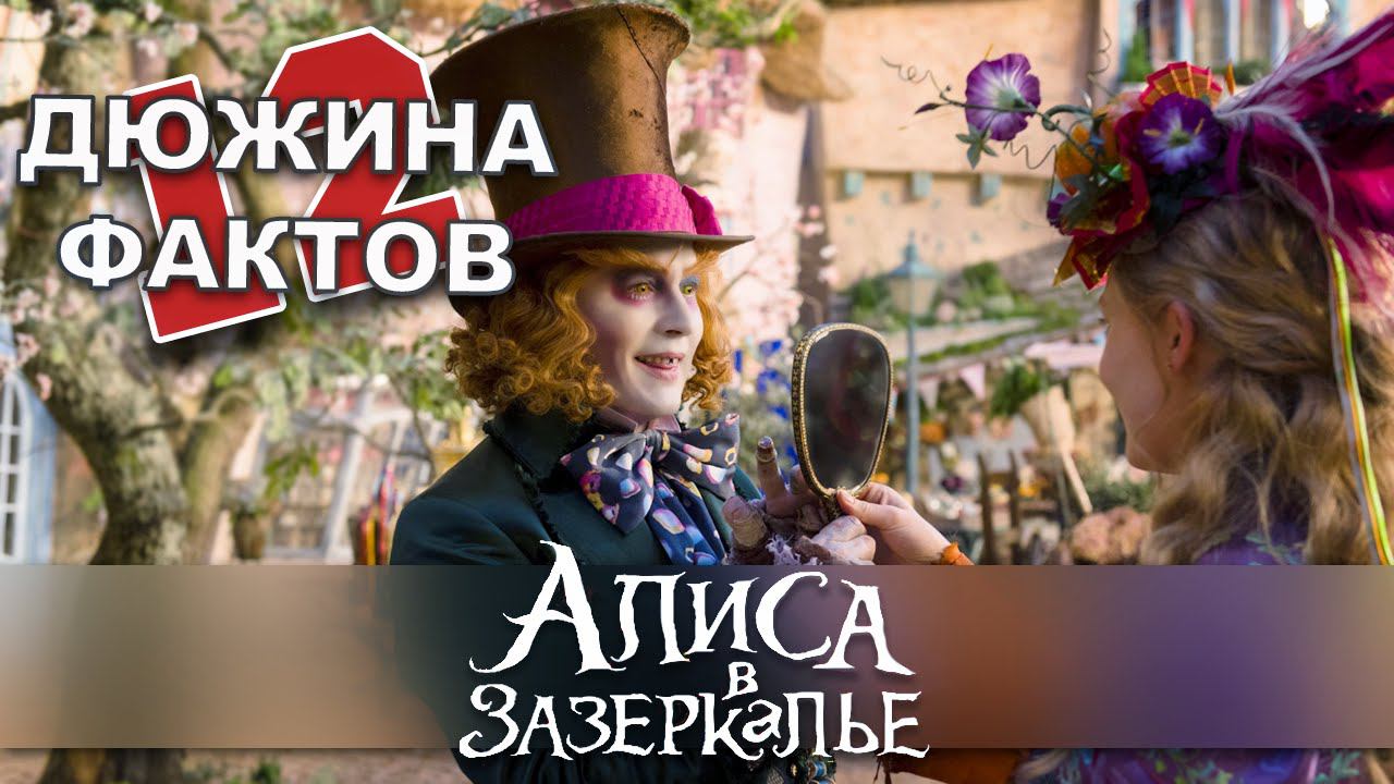 12 Фактов о фильме Алиса в Зазеркалье