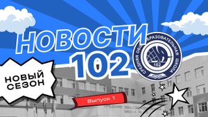 Новости 102 | Выпуск 1 | Новый сезон