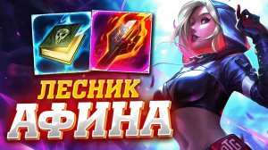 АФИНА ВСЁ ЕЩЁ РАБОТАЕТ В ДЖАНГЛЕ - Smite Athena Jungle Gameplay