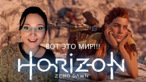 #1 Постапокалипсис, чтобы было после? | HORIZON zero down