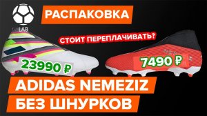 Распаковка и сравнение Adidas Nemeziz 19+ и 19.3 | Дешевые бутсы без шнурков!