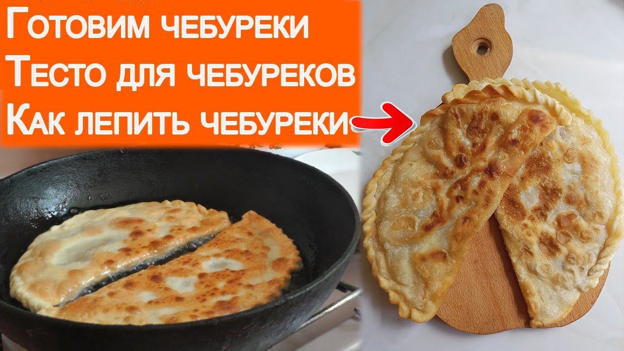 ЧЕБУРЕКИ | САМЫЙ ПРАВИЛЬНЫЙ РЕЦЕПТ