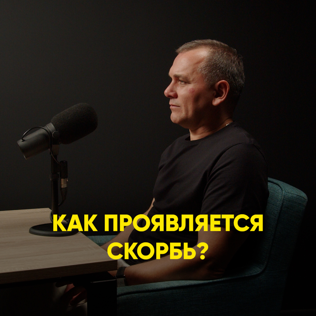 Как проявляется скорбь?