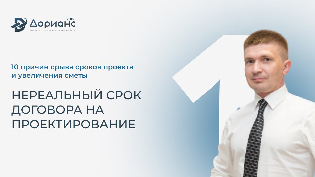 Причина срыва сроков проекта: нереальный срок договора на проектирование