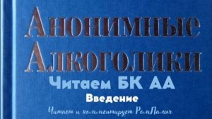 05. Введение. Читаем БК АА. Читает и комментирует РомПалыч