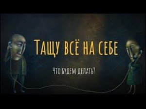 Тащу все на себе. Что будем делать?