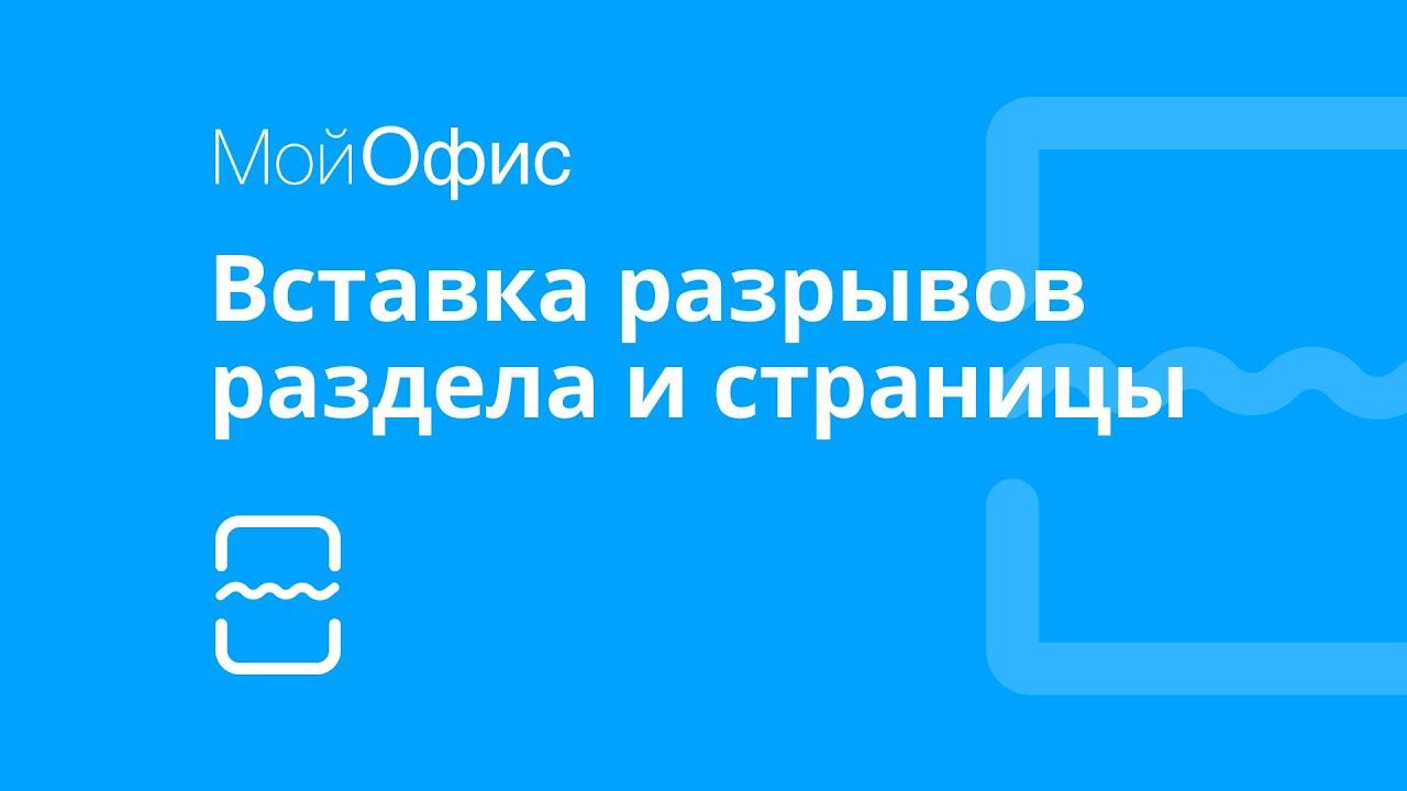 МойОфис Текст. Вставка разрывов раздела и страницы