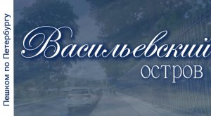 Пешком по Петербургу. Васильевский остров. Фонтан "Пётр Первый" и ангел-студент, улица Репина