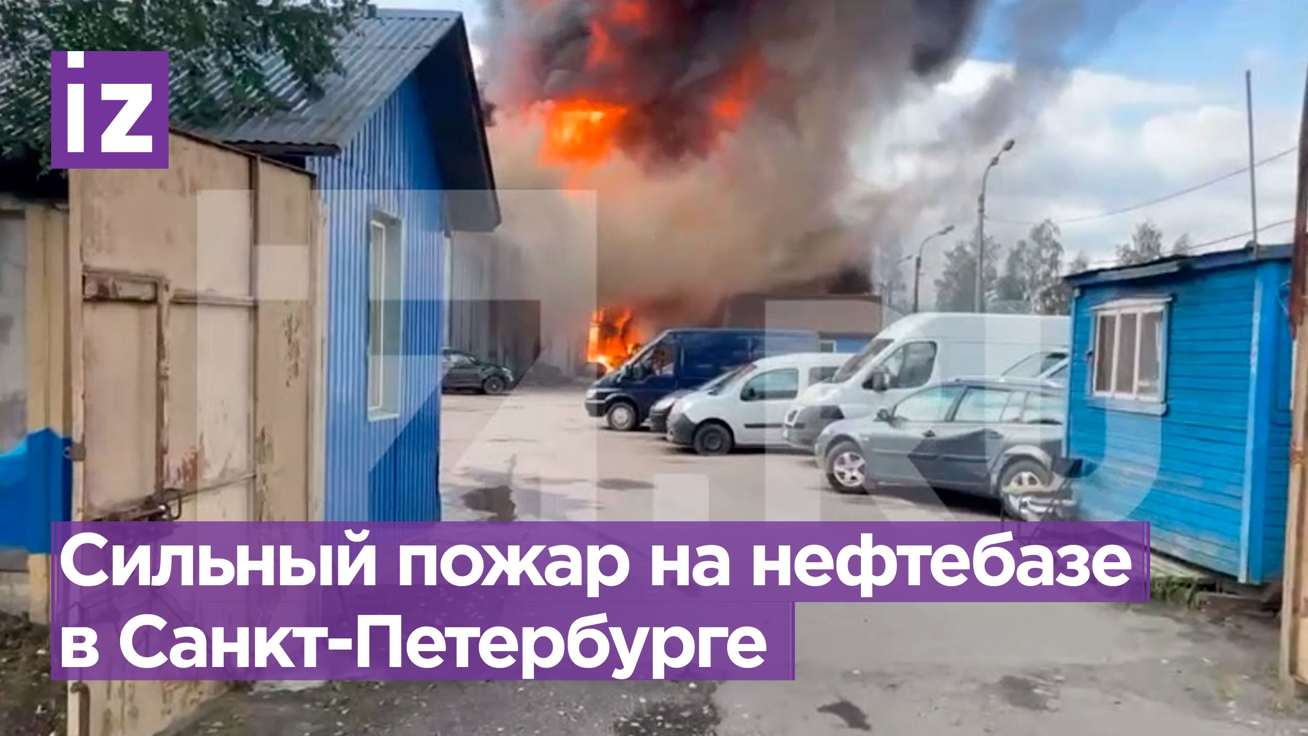 Огонь вспыхнул на территории нефтебазы «Ручьи» в Санкт-Петербурге / Известия