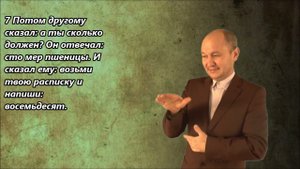 Притча о неверном управителе. Луки 16:1-12