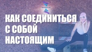 Технология соединения с собой настоящим. ЮНЕВЕРСУМ. Проект Вячеслава Юнева