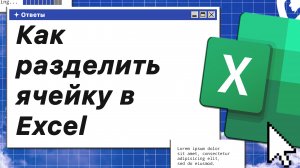 Как разделить ячейку в Excel