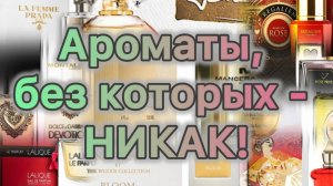 Ароматы, без которых - никак!