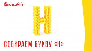 Детский конструктор Фанкластик - Буква Н