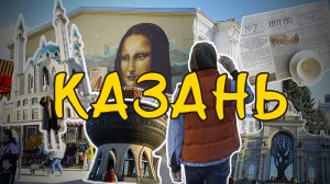 Panchromatic vlog #17 - Казань