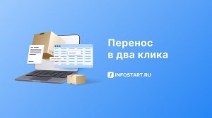 Перенос в два клика простой случай