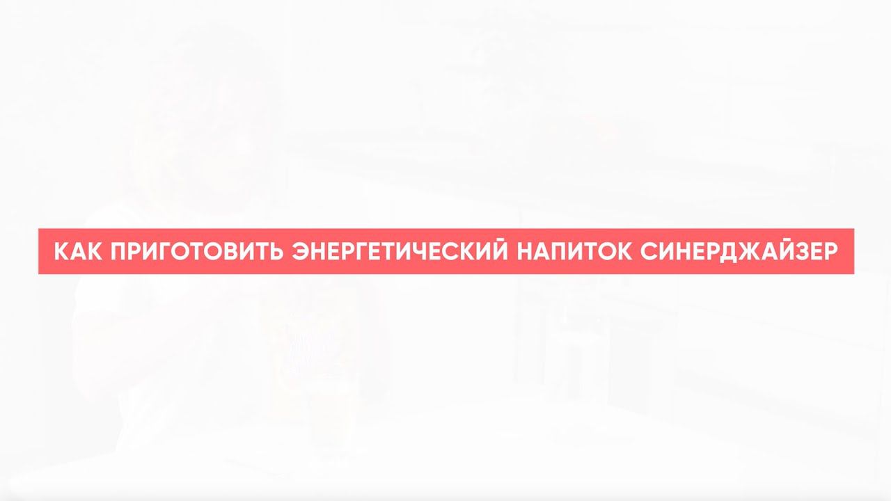 Как приготовить энергетический напиток Synergizer смотреть онлайн