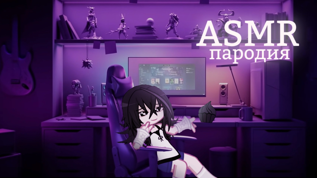 🪻ASMR пародия на асмртиста ❤️🩹