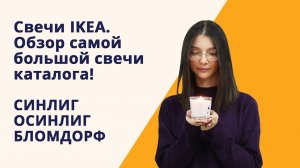 Самая большая свеча в каталоге IKEA! Обзор свечей IKEA