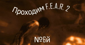 Прохождение игры F.E.A.R. 2