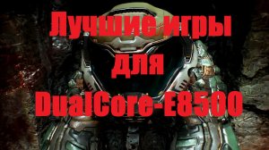 Лучшие игры для DualCore E8500+Gtx750