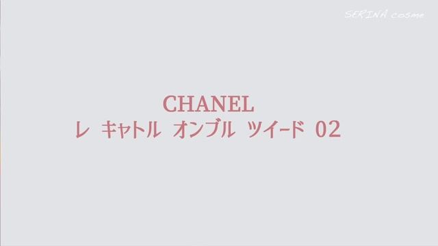 【CHANELツイードアイシャドウ】発売直前！まだまだ悩まれている方、必見！レキャトルオンブルツイード01と02を同系色パレットと比較どう違う？どこがポイント？徹底解説【シャネルツイードアイシャドウ смотреть онлайн