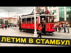 СТАМБУЛ. ТУРЦИЯ. КАК ДОБРАТЬСЯ С АЭРОПОРТА САБИХА ДО ЦЕНТРА СТАМБУЛА #стамбул #аэропорт