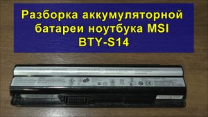 Разборка аккумуляторной батареи ноутбука MSI BTY-S14. MSI BTY-S14 laptop battery disassembly.
