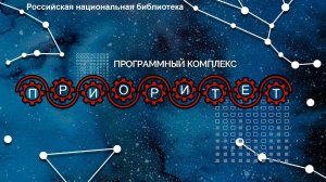 РНБ представила первую отечественную электронную библиографическую платформу