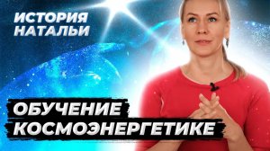 Я чувствую защиту благодаря методу космоэнергетики! История Натальи | Обучение в DandarSchool