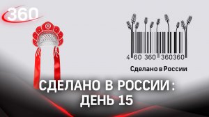 Реалити «Сделано в России». Как жить на всем российском. День 15