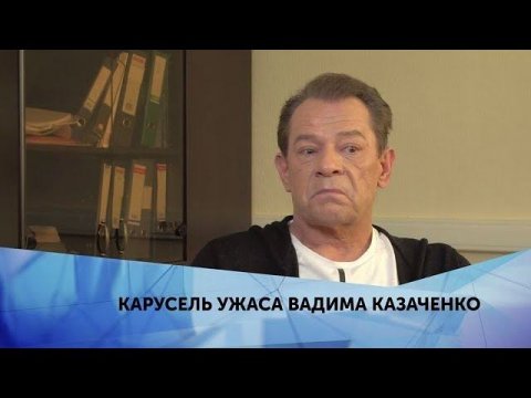 "Карусель ужаса Вадима Казаченко". 3 серия