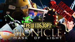 Реакция на Demon Clash | BIONICLE: Маска света Треш [Обзор]