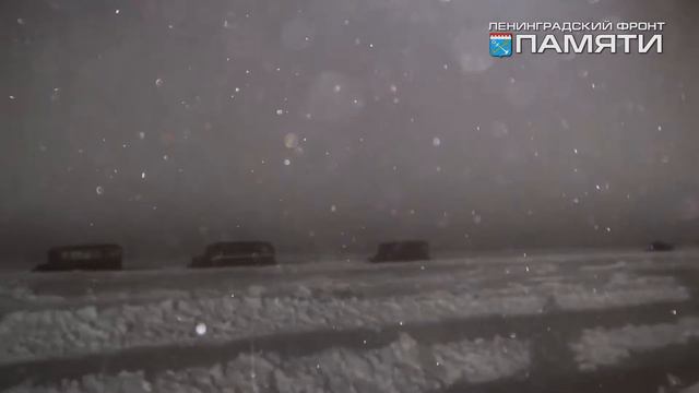 Ленфронт памяти  Разорванное кольцо