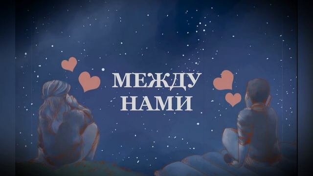 ASH - МЕЖДУ НАМИ смотреть онлайн