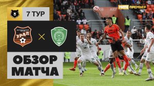 Урал - Ахмат. Обзор матча МИР РПЛ 02.09.2023