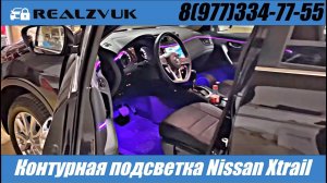 Контурная подсветка Nissan Xtrail