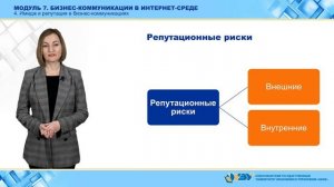 7.4. Имидж и репутация в бизнес-коммуникациях