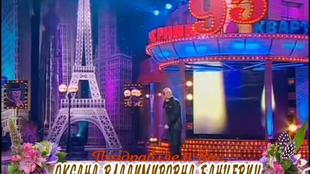 С днем рождения Вас, Оксана Владимировна Банцевич! смотреть онлайн