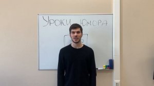 Уроки юмора. Вводный урок.