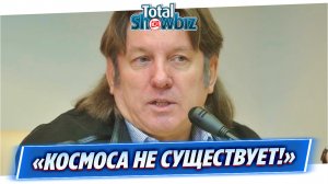 Певец Юрий Лоза отверг существование космоса